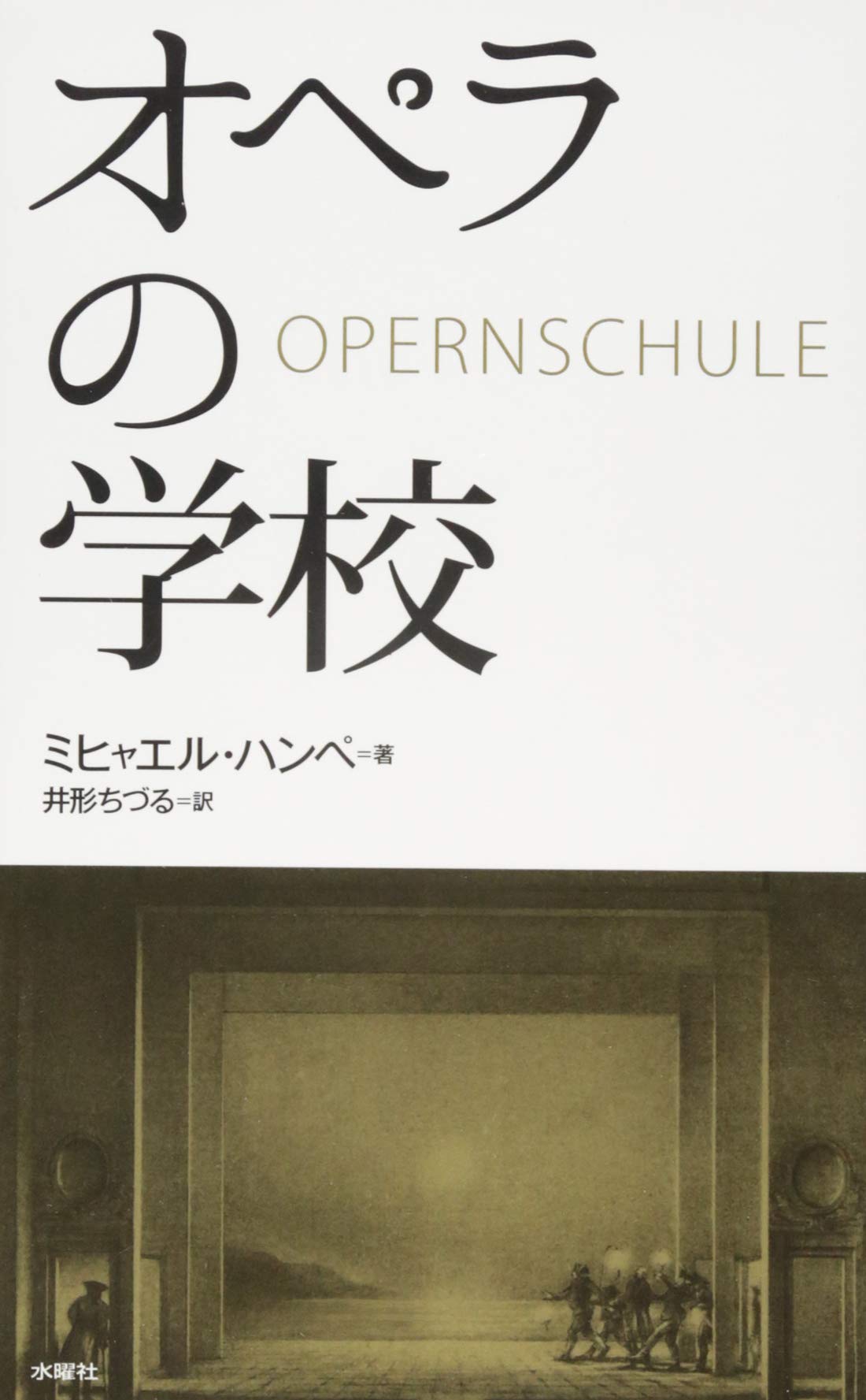 絵本で読む音楽の歴史7冊セット オペラのすべて オペラの学校 | ミヒャエル・ハンペ, 井形ちづる |本 | 通販 | Amazon